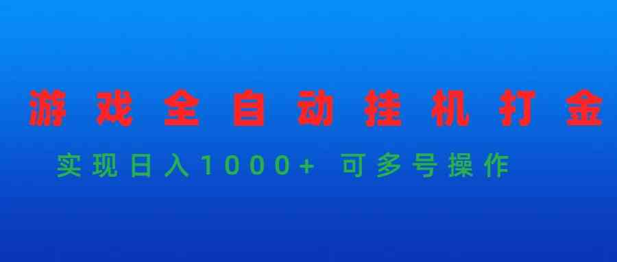 （9828期）游戏全自动挂机打金项目，实现日入1000+ 可多号操作-大白鱼网创