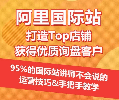 【阿里国际站】打造Top店铺&获得优质询盘客户，​95%的国际站讲师不会说的运营技巧-大白鱼网创