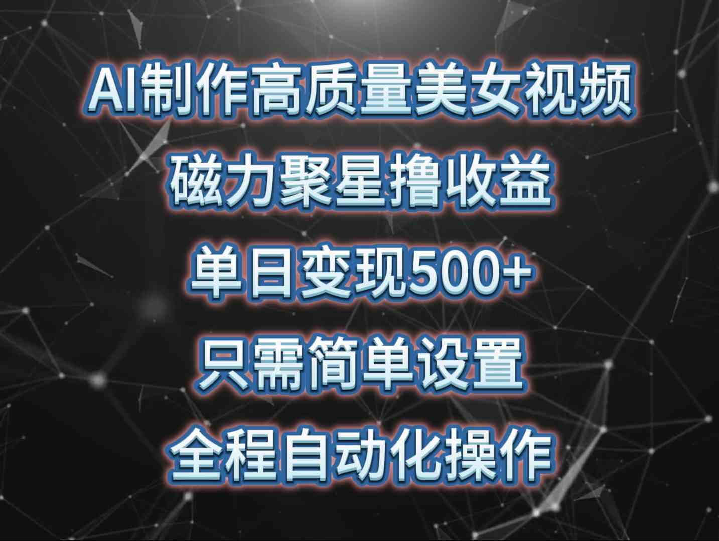 （10023期）AI制作高质量美女视频，磁力聚星撸收益，单日变现500+，只需简单设置，…-大白鱼网创