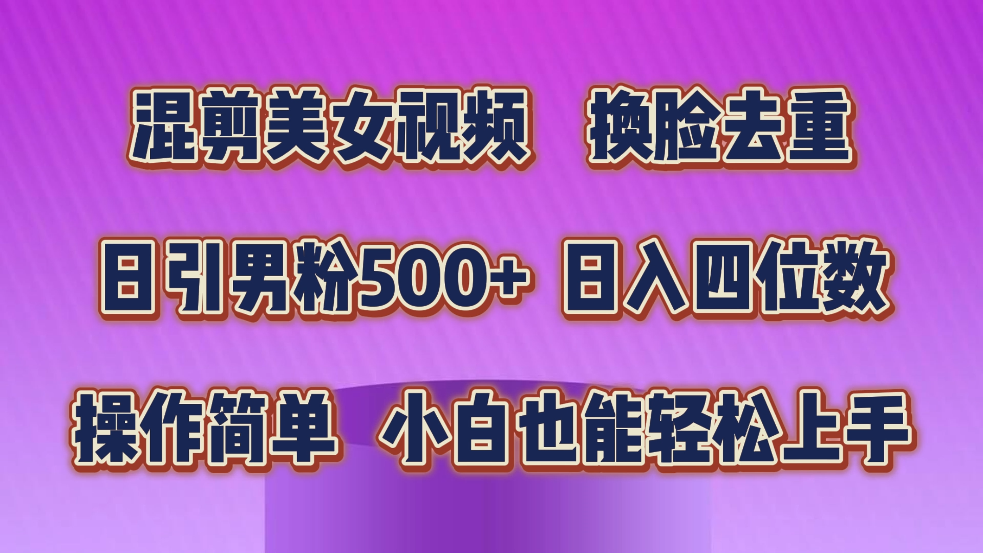 混剪美女视频，换脸去重，轻松过原创，日引色粉500+，操作简单，小白也能轻松上手-大白鱼网创