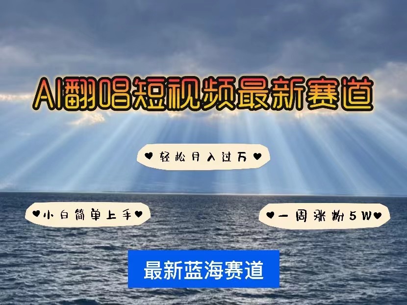 AI翻唱短视频最新赛道，一周轻松涨粉5W，小白即可上手，轻松月入过万-大白鱼网创