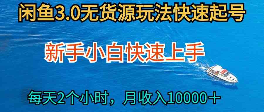 （9913期）2024最新闲鱼无货源玩法，从0开始小白快手上手，每天2小时月收入过万-大白鱼网创