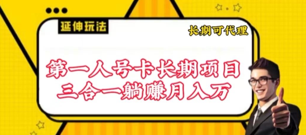 流量卡长期项目，低门槛 人人都可以做，可以撬动高收益-大白鱼网创