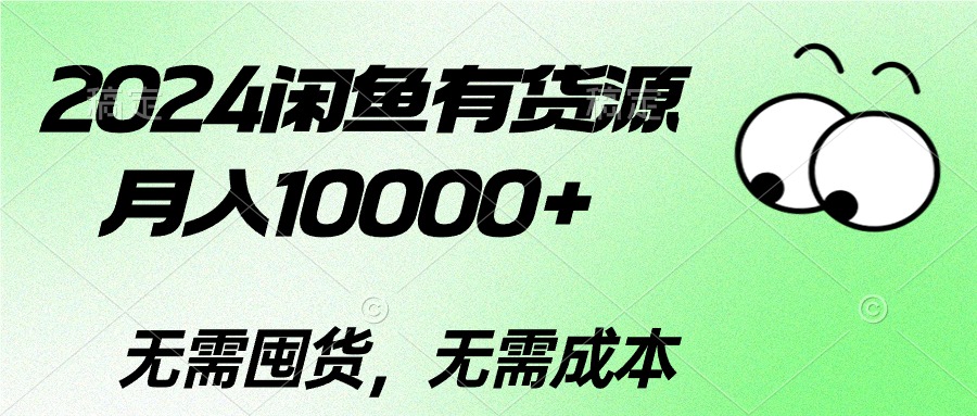 （10338期）2024闲鱼有货源，月入10000+2024闲鱼有货源，月入10000+-大白鱼网创