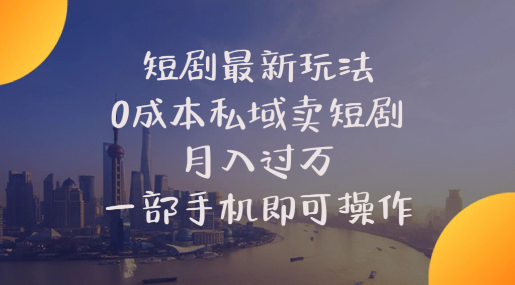 （10716期）短剧最新玩法    0成本私域卖短剧     月入过万     一部手机即可操作-大白鱼网创