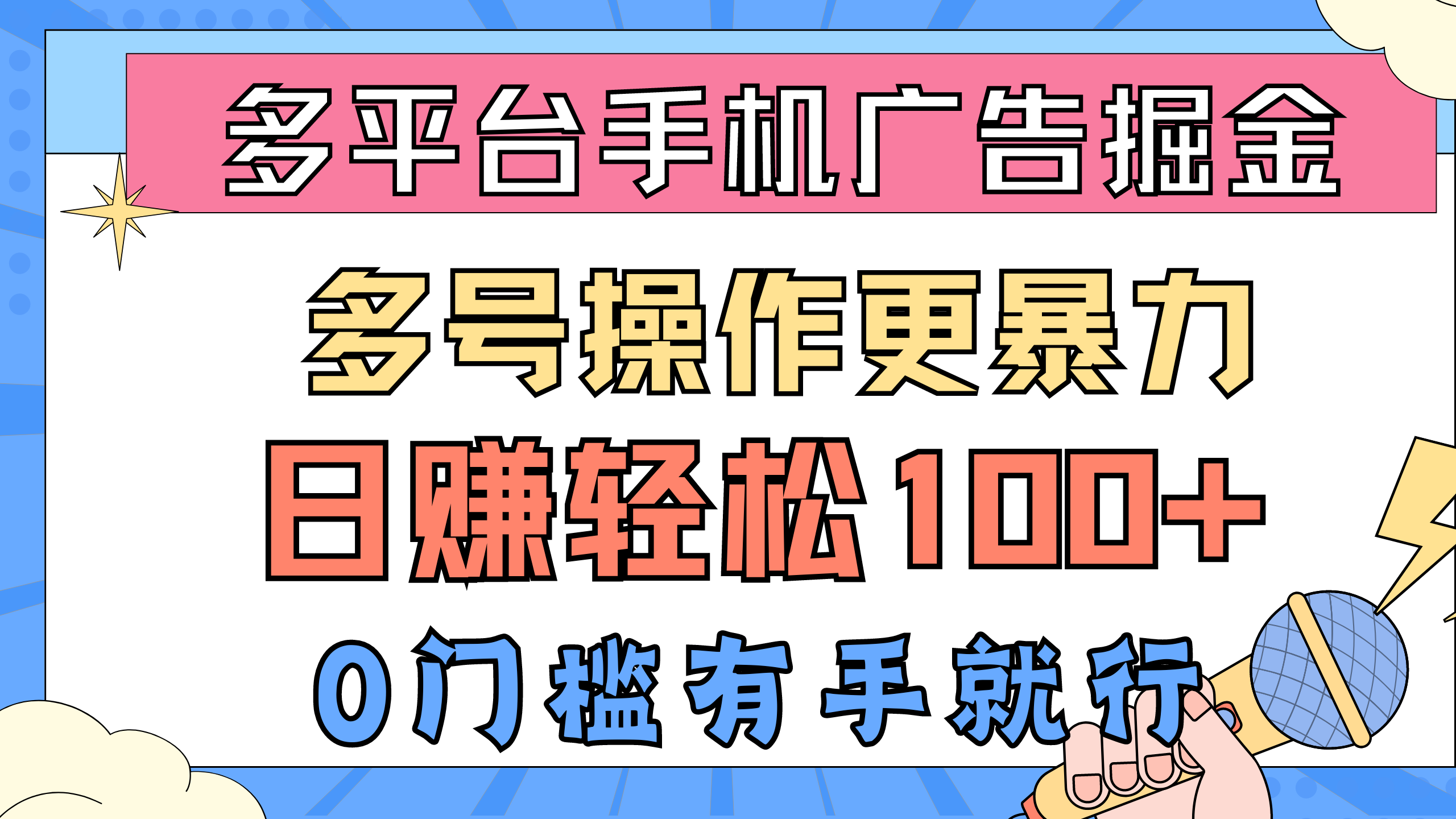 （10702期）多平台手机广告掘， 多号操作更暴力，日赚轻松100+，0门槛有手就行-大白鱼网创