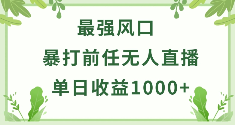 暴打前任小游戏无人直播单日收益1000+，收益稳定，爆裂变现，小白可直接上手-大白鱼网创