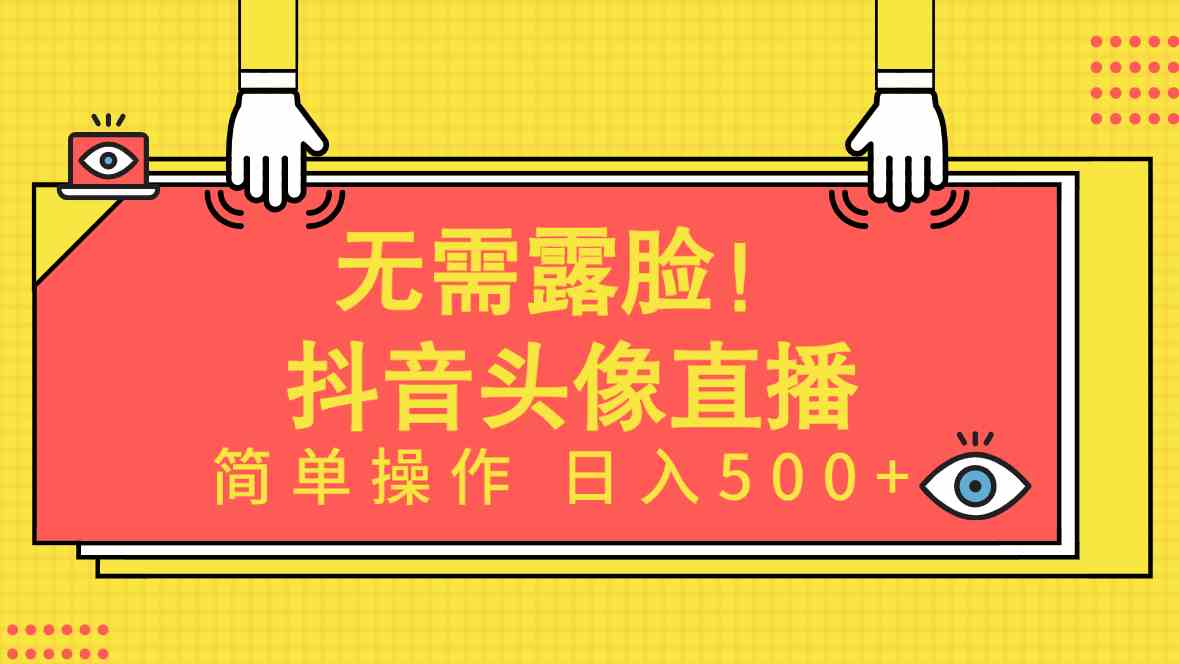 （9938期）无需露脸！Ai头像直播项目，简单操作日入500+！-大白鱼网创