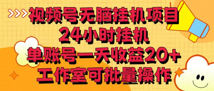 视频号无脑挂机项目，24小时挂机，单账号一天收益20＋，工作室可批量操作-大白鱼网创