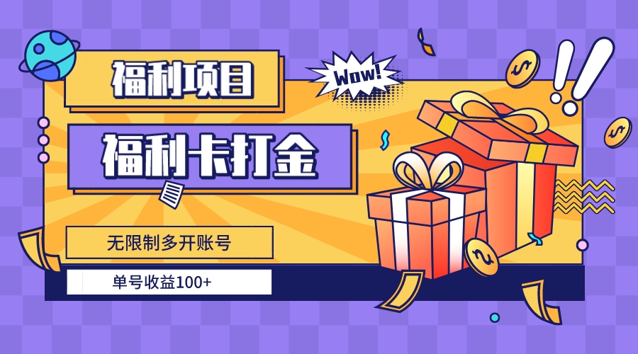 福利卡打金，无限制多开账号，单号收益100+-大白鱼网创