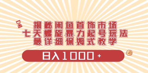 （10201期）闲鱼首饰领域最新玩法，日入1000+项目0门槛一台设备就能操作-大白鱼网创