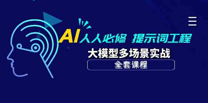 （10047期）AI 人人必修-提示词工程+大模型多场景实战（全套课程）-大白鱼网创