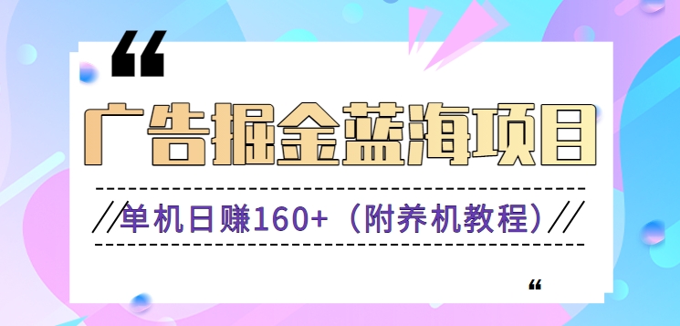 （新）广告掘金蓝海项目二，0门槛提现，适合小白 宝妈 自由工作者 长期稳定-大白鱼网创