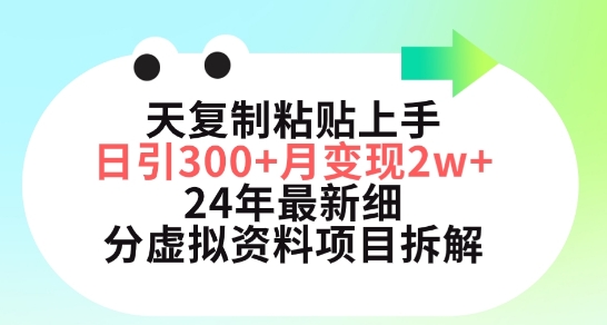 三天复制粘贴上手日引300+月变现五位数，小红书24年最新细分虚拟资料项目拆解-大白鱼网创