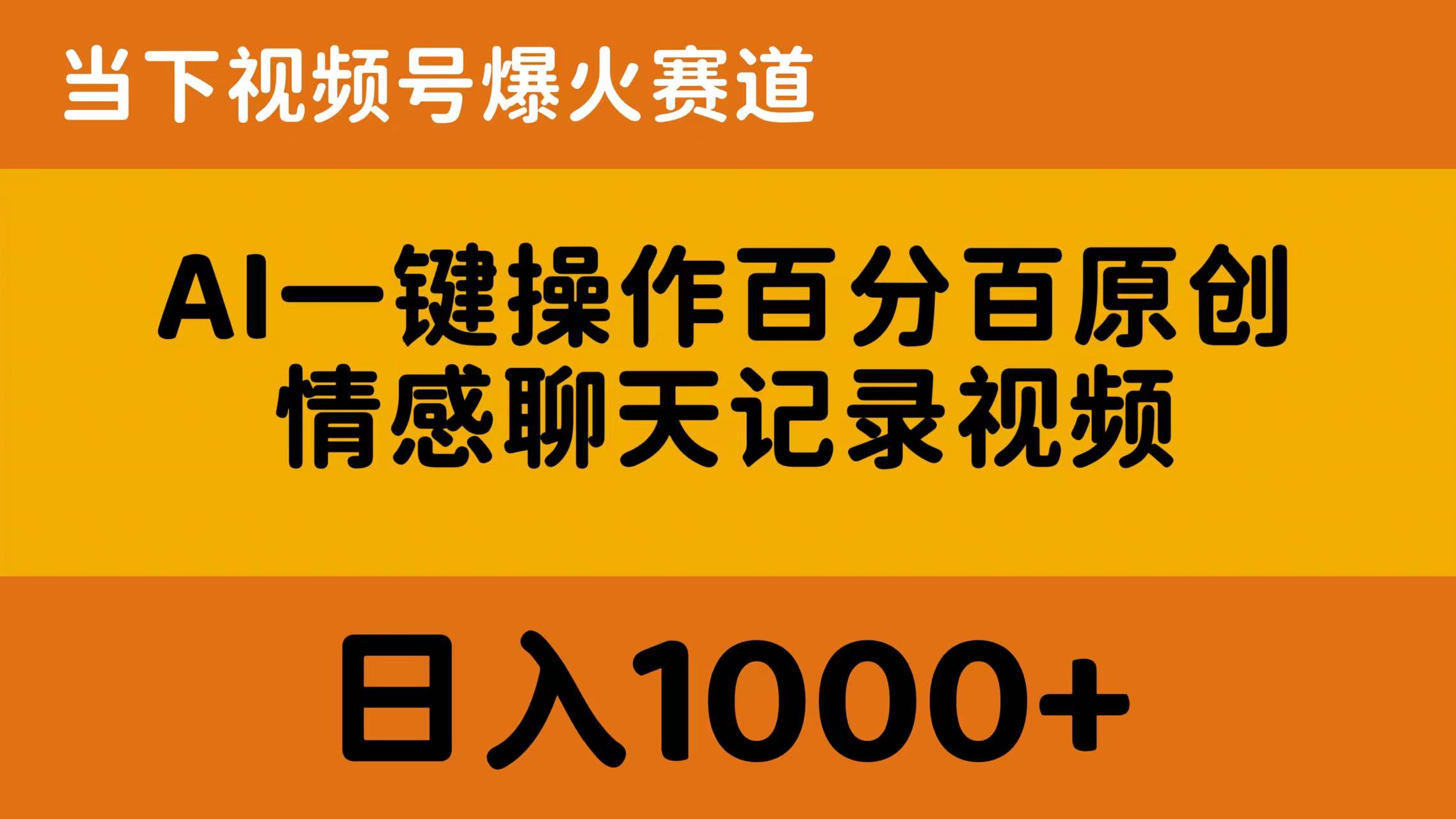 （10681期）AI一键操作百分百原创，情感聊天记录视频 当下视频号爆火赛道，日入1000+-大白鱼网创