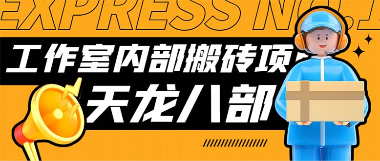 最新工作室内部新天龙八部游戏搬砖挂机项目，单窗口一天利润10-30+-大白鱼网创