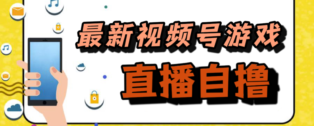 新玩法！视频号游戏拉新自撸玩法，单机50+-大白鱼网创