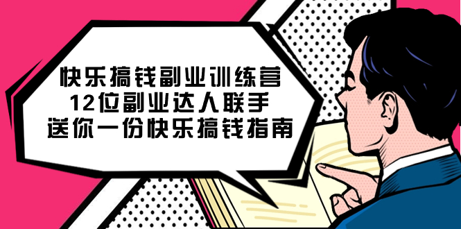 快乐 搞钱副业训练营，12位副业达人联手送你一份快乐搞钱指南-大白鱼网创