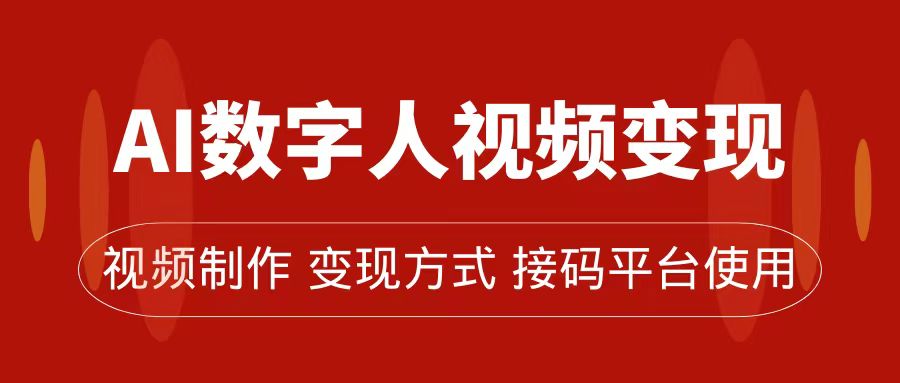 AI数字人变现及流量玩法，轻松掌握流量密码，带货、流量主、收徒皆可为-大白鱼网创