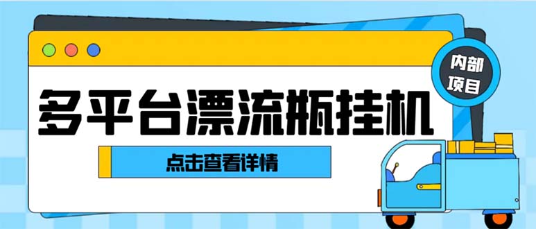 最新多平台漂流瓶聊天平台全自动挂机玩法，单窗口日收益30-50+-大白鱼网创