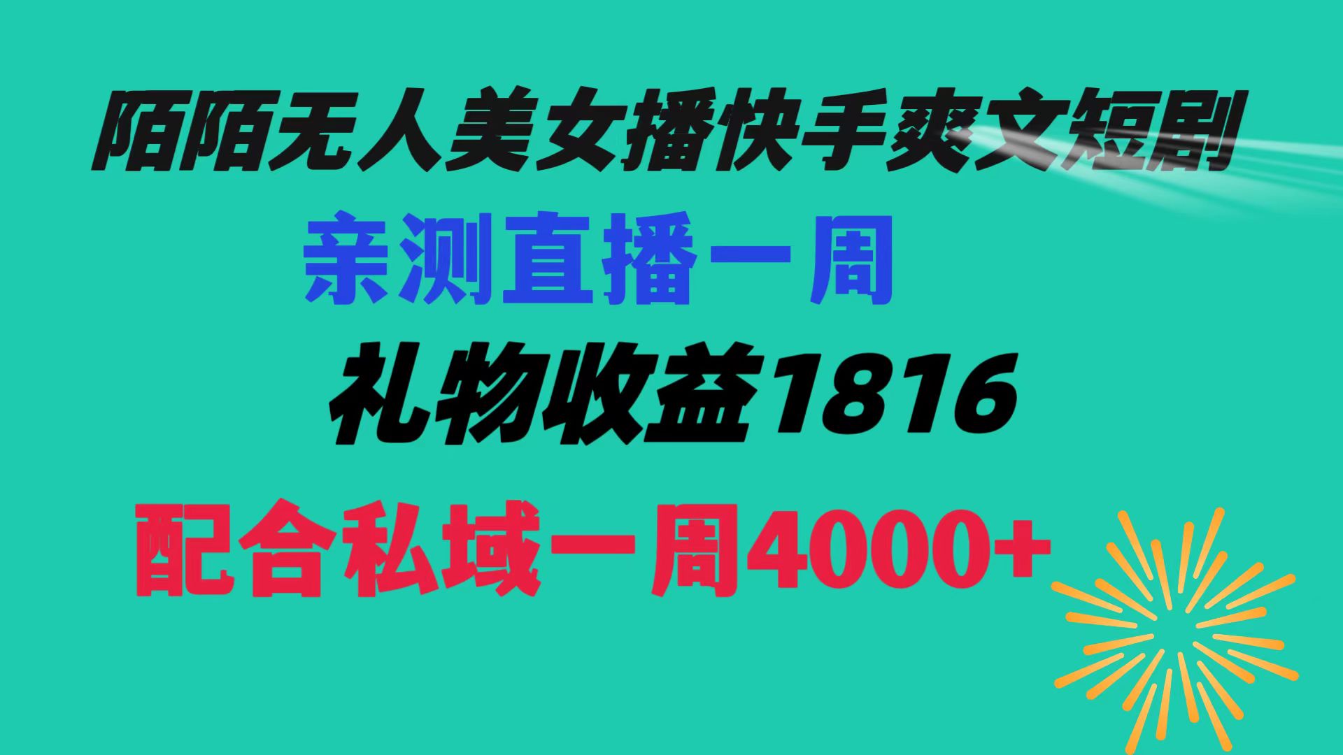 陌陌美女无人播快手爽文短剧，直播一周收益1816加上私域一周4000+-大白鱼网创