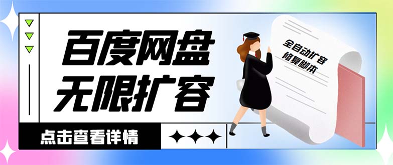 外面收费688的百度网盘-无限全自动扩容脚本，接单日收入300+-大白鱼网创