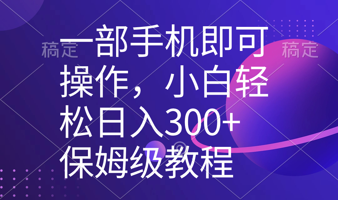 一部手机即可操作，小白轻松上手日入300+保姆级教程，五分钟一个原创视频-大白鱼网创