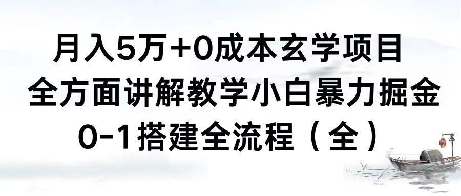 月入5万+0成本玄学项目，全方面讲解教学，0-1搭建全流程（全）小白暴力掘金-大白鱼网创