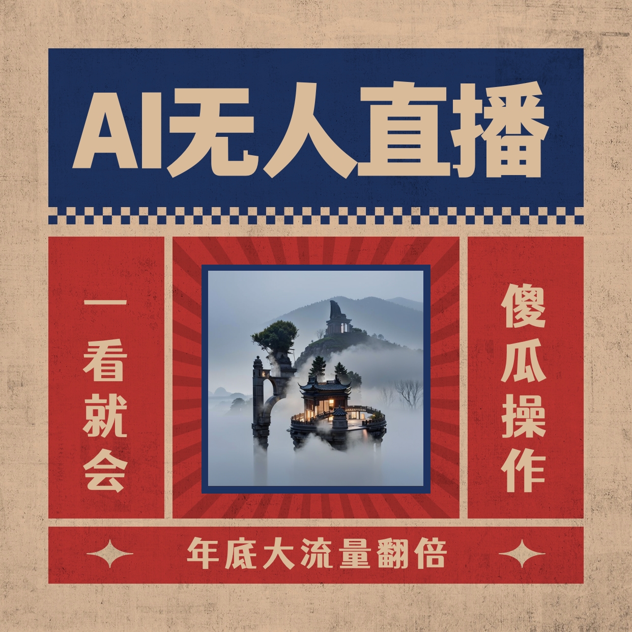 AI无人直播一看就会，日入1000+无需真人出镜，小白迅速上手开播，下播就…-大白鱼网创