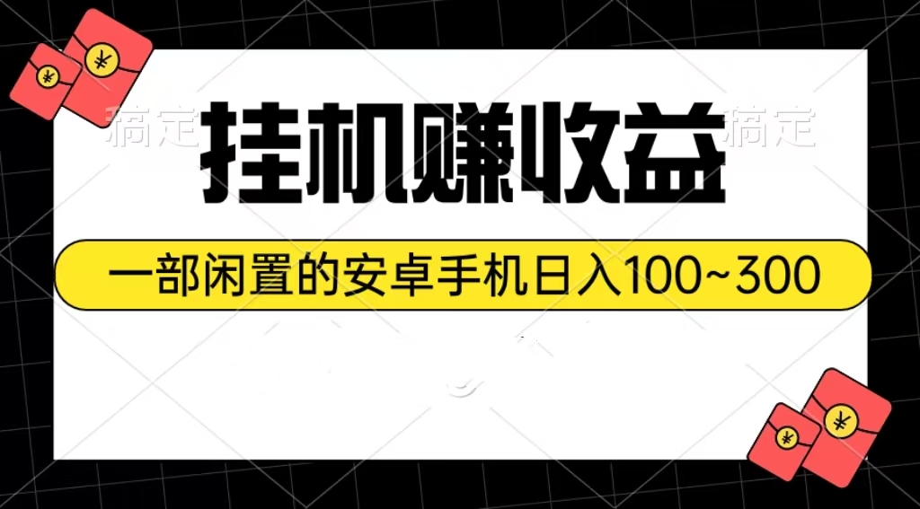 （10678期）挂机赚收益：一部闲置的安卓手机日入100~300-大白鱼网创