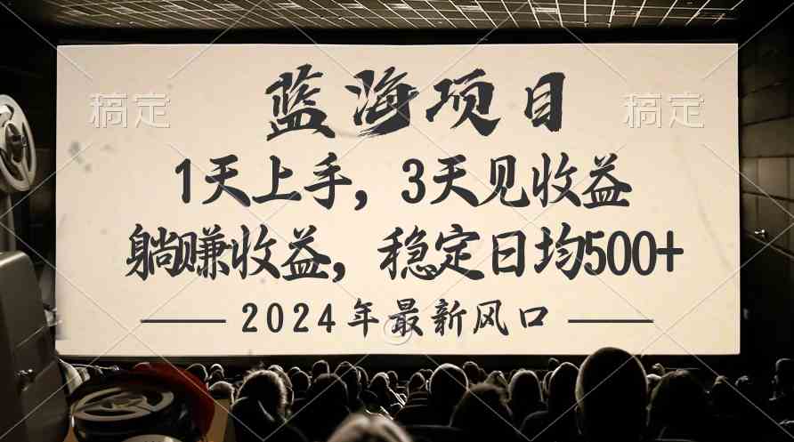 （10090期）2024最新风口项目，躺赚收益，稳定日均收益500+-大白鱼网创