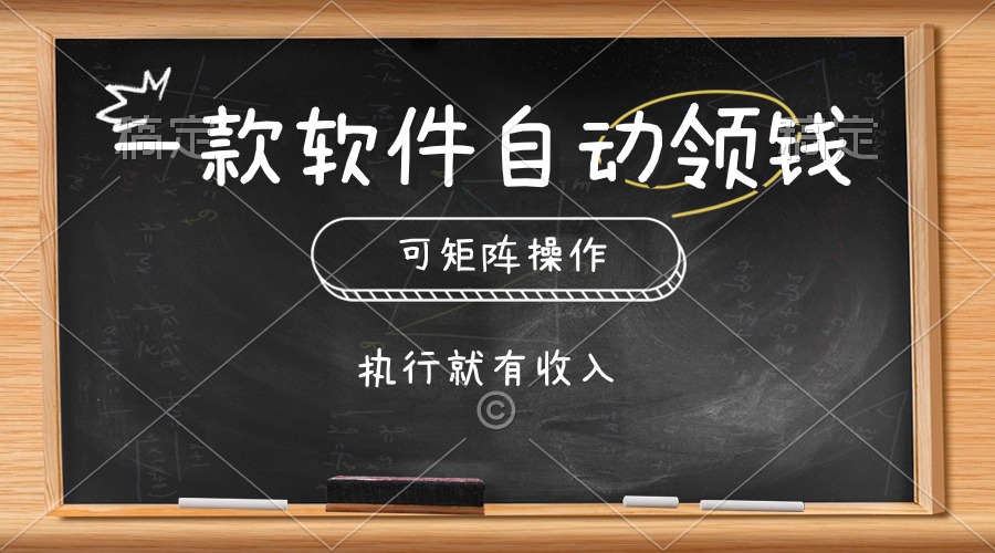 （10662期）一款软件自动零钱，可以矩阵操作，执行就有收入，傻瓜式点击即可-大白鱼网创