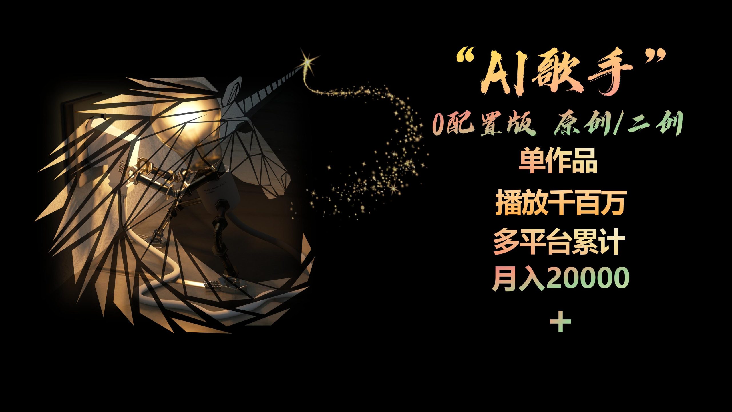 （10198期）AI歌手，0配置版，原创/二创，单作品播放千百万，多平台累计，月入20000+-大白鱼网创