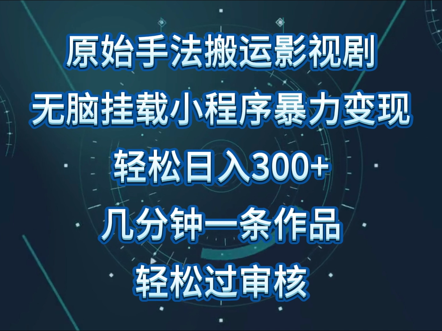 原始手法影视剧无脑搬运，单日收入300+，操作简单，几分钟生成一条视频，轻松过审核-大白鱼网创