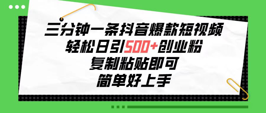 （10291期）三分钟一条抖音爆款短视频，轻松日引500+创业粉，复制粘贴即可，简单好…-大白鱼网创