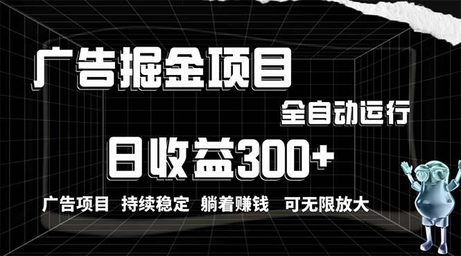 （10240期）利用广告进行掘金，动动手指就能日入300+无需养机，小白无脑操作，可无…-大白鱼网创