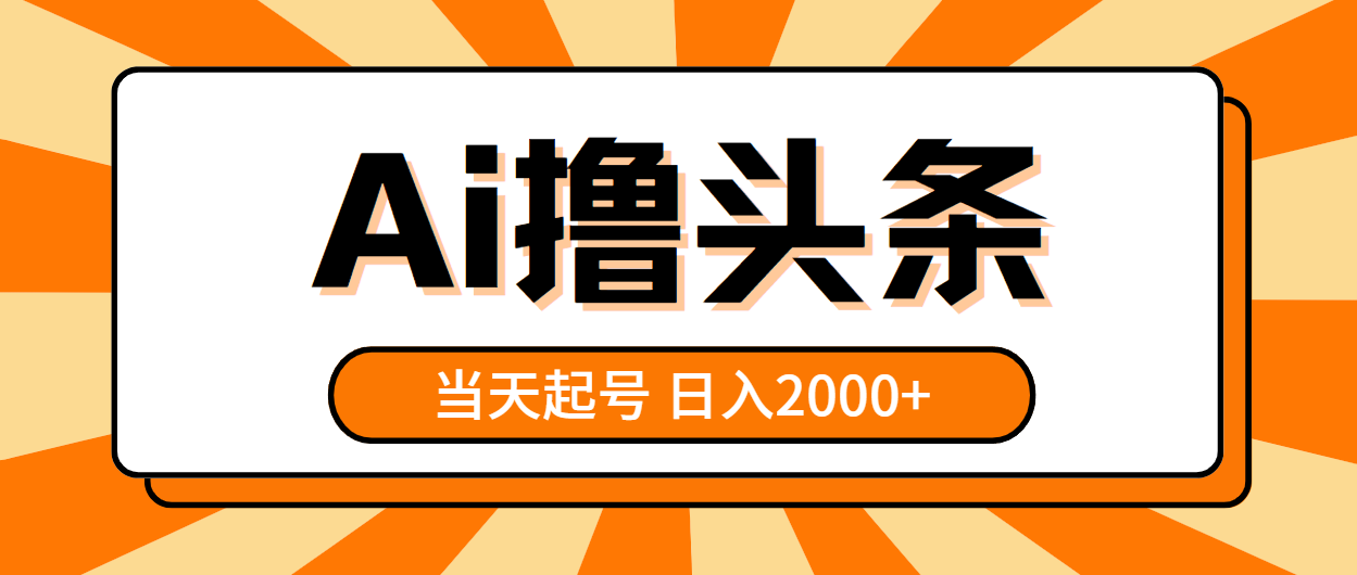 （10792期）AI撸头条，当天起号，第二天见收益，日入2000+-大白鱼网创