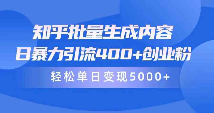 （9980期）知乎批量生成内容，日暴力引流400+创业粉，轻松单日变现5000+-大白鱼网创