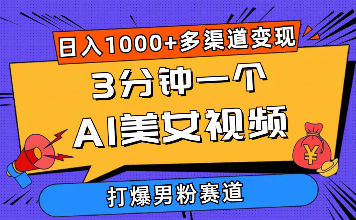 （10645期）3分钟一个AI美女视频，打爆男粉流量，日入1000+多渠道变现，简单暴力，…-大白鱼网创