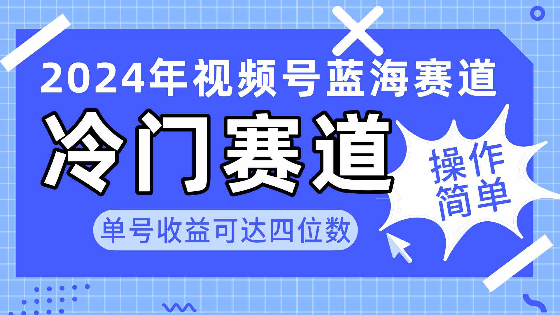 （10195期）2024视频号冷门蓝海赛道，操作简单 单号收益可达四位数（教程+素材+工具）-大白鱼网创