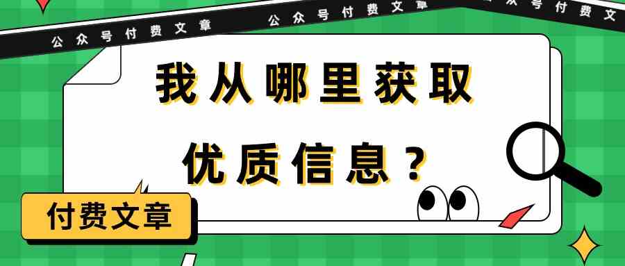 （9903期）某公众号付费文章《我从哪里获取优质信息？》-大白鱼网创