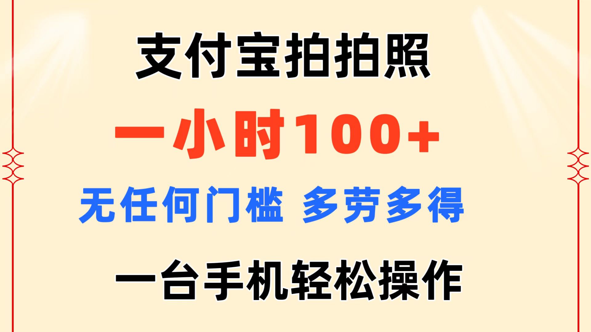 支付宝拍拍照 一小时100+ 无任何门槛 多劳多得 一台手机轻松操作-大白鱼网创