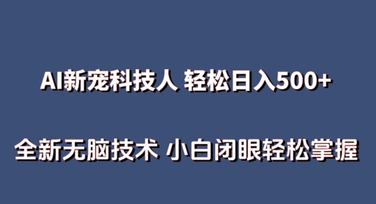 AI科技人 不用真人出镜日入500+ 全新技术 小白轻松掌握-大白鱼网创