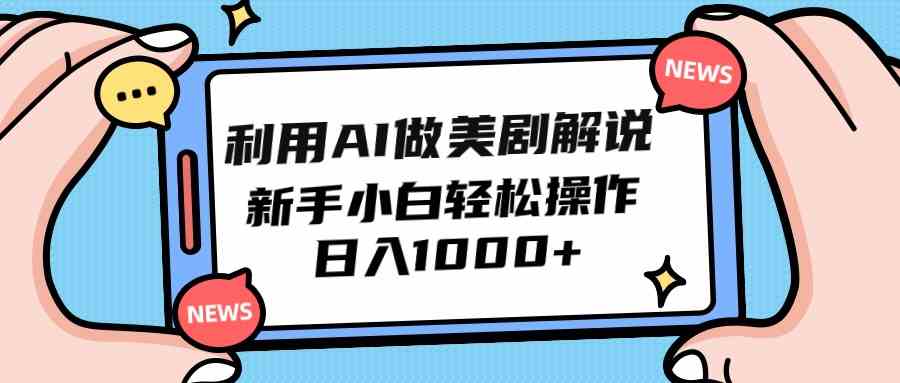 （9895期）利用AI做美剧解说，新手小白也能操作，日入1000+-大白鱼网创