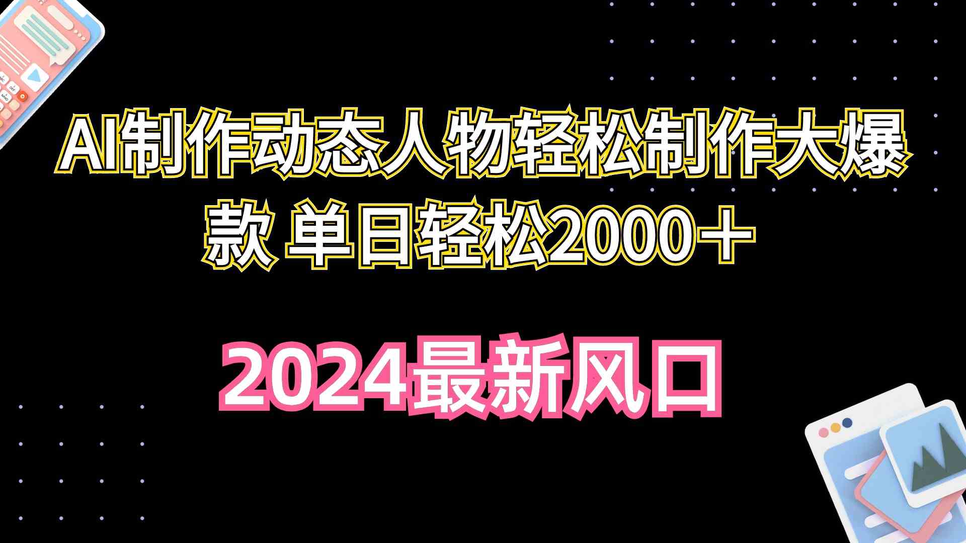 （10104期）AI制作动态人物轻松制作大爆款 单日轻松2000＋-大白鱼网创