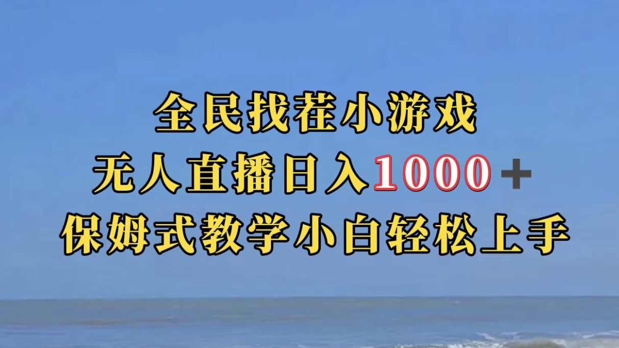 全民找茬小游无人直播日入1000+保姆式教学小白轻松上手（附带直播语音包）-大白鱼网创