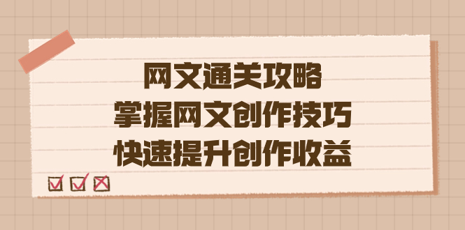 编辑老张-网文.通关攻略，掌握网文创作技巧，快速提升创作收益-大白鱼网创