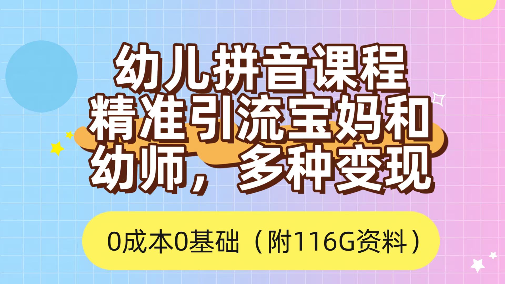 利用幼儿拼音课程，精准引流宝妈，0成本，多种变现方式（附166G资料）-大白鱼网创