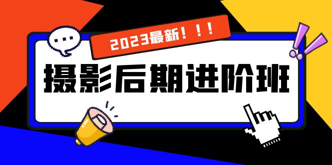 摄影后期进阶班：深度调色，进阶学习，用底层原理带你了解更深层的摄影后期-大白鱼网创