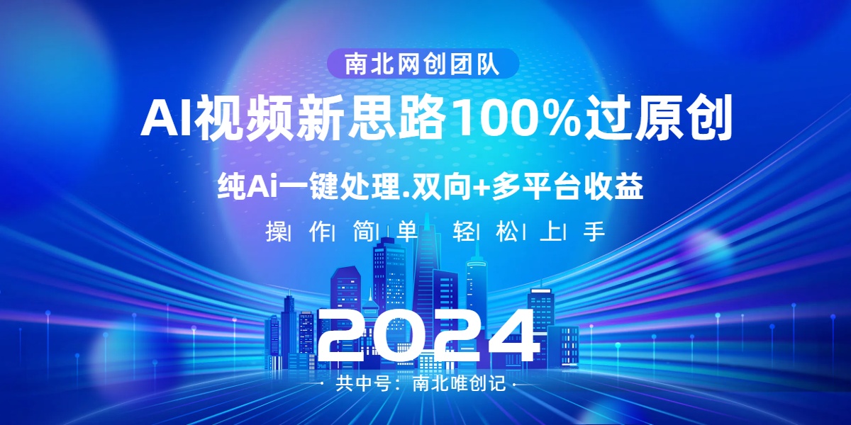 Ai视频新思路，AI一键处理，100%过原创，单视频热度上百万，双向多平台变现-大白鱼网创